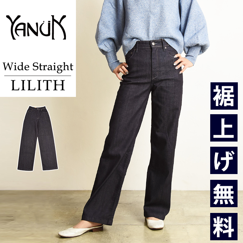 YANUK（ヤヌーク） 裾上げ無料 リリス LILITH ワイドストレート デニム