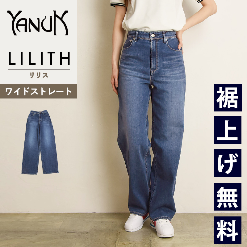 YANUK（ヤヌーク） 裾上げ無料 リリス LILITH ワイド ストレート Wide