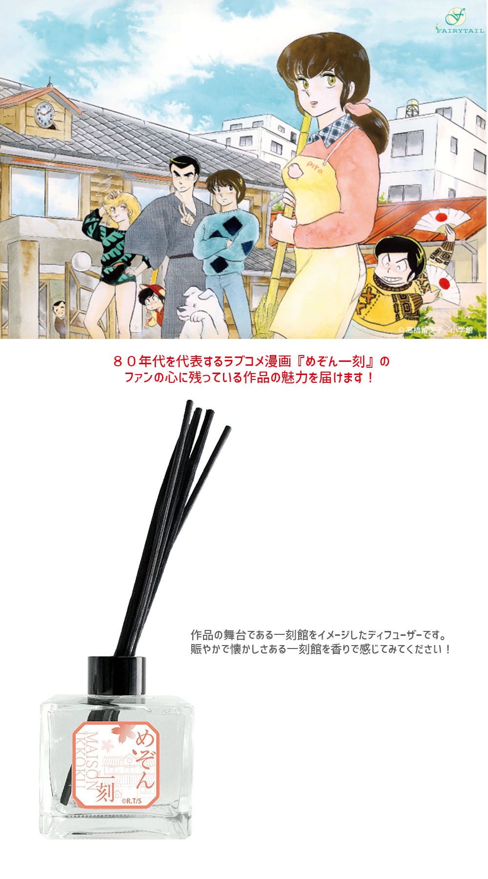 めぞん一刻 ディフューザー 通販 高橋留美子 香水 アニメ香水 コラボ