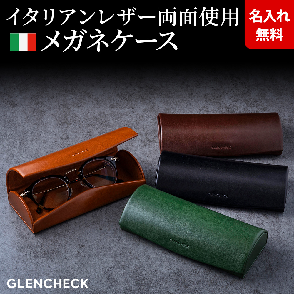 名入れ無料 イタリアンレザー メガネケース 眼鏡ケース めがねケース