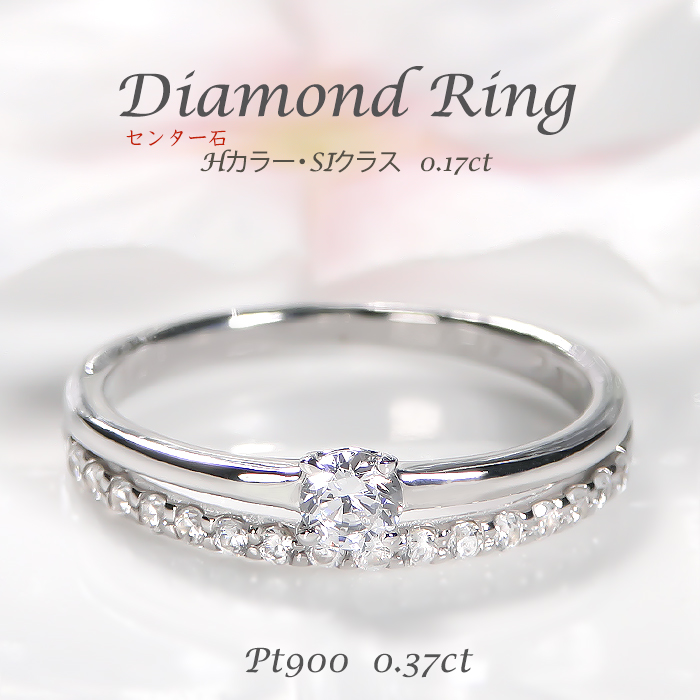 Pt900 0.37ct ダイヤモンド リング 送料無料 プラチナ PT Hカラー SI