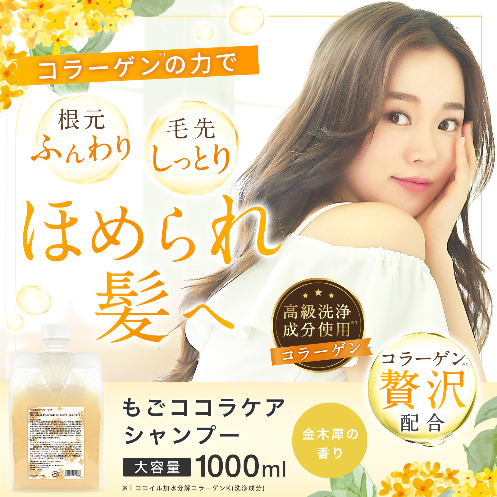 もごココラケアシャンプー 1000ml 詰め替え用パウチ 金木犀の香り 業務