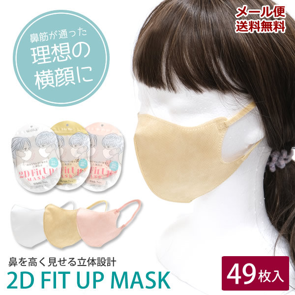 ZA155 2D Fit up マスク 49枚入り 立体マスク 小顔 キレイマスク