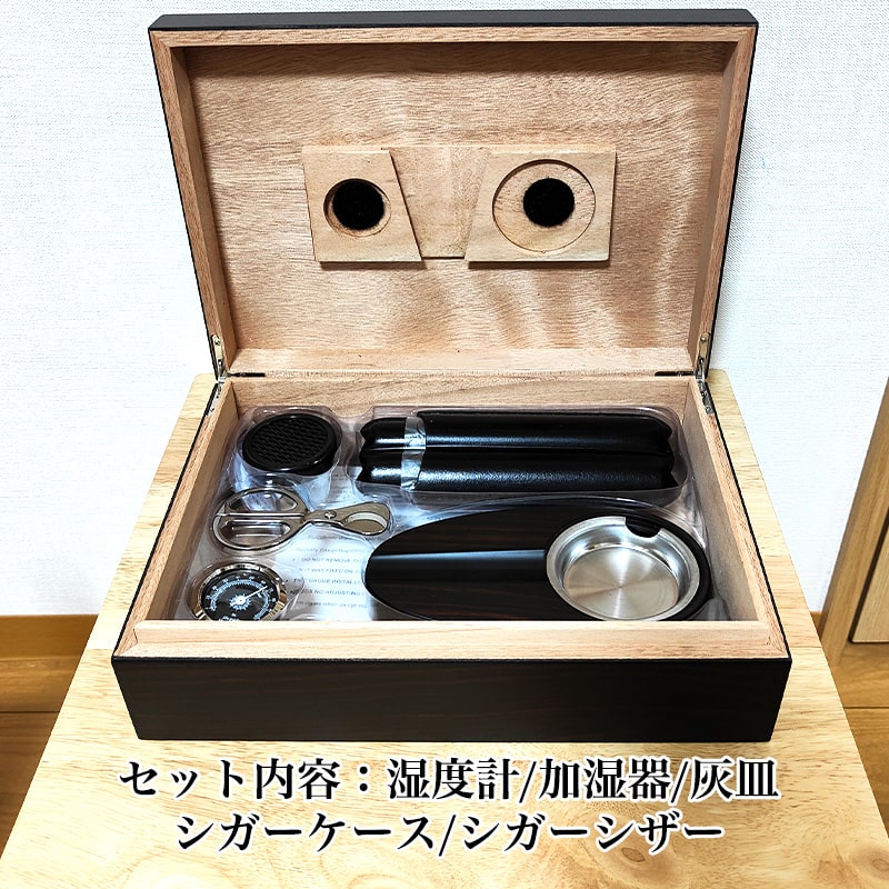 シガーボックス セット 加湿器 湿度計 灰皿 シガーケース シガーシザー