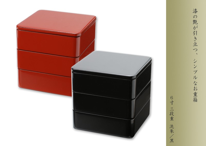 山田平安堂 漆器 6寸 三段重 洗朱／黒 お重箱/漆塗り/三段 : 漆器 山田
