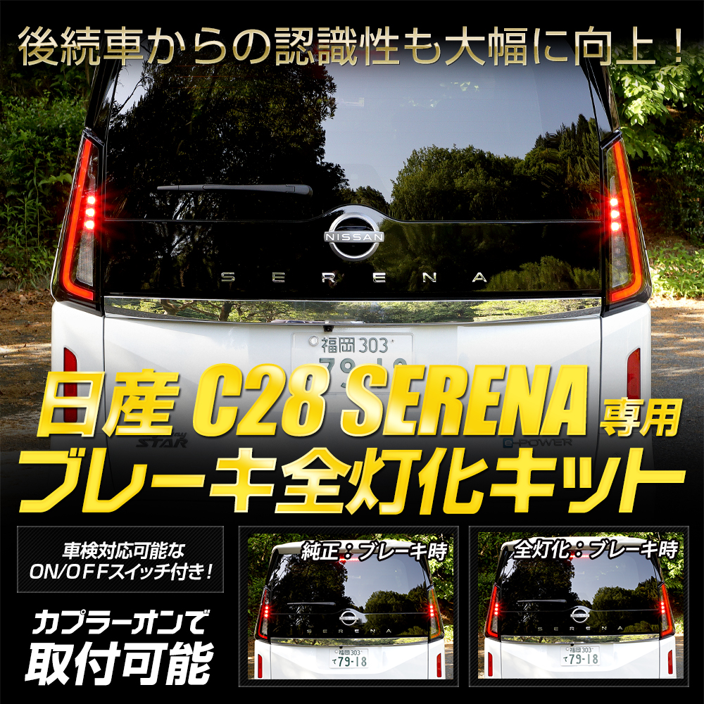 YOURS 日産 C28セレナ 専用 ブレーキ全灯化キット テール LED