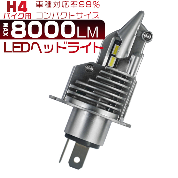 HIKARI HONDA ホーネット250 MC31 LED H4 ヘッドライト バルブ バイク