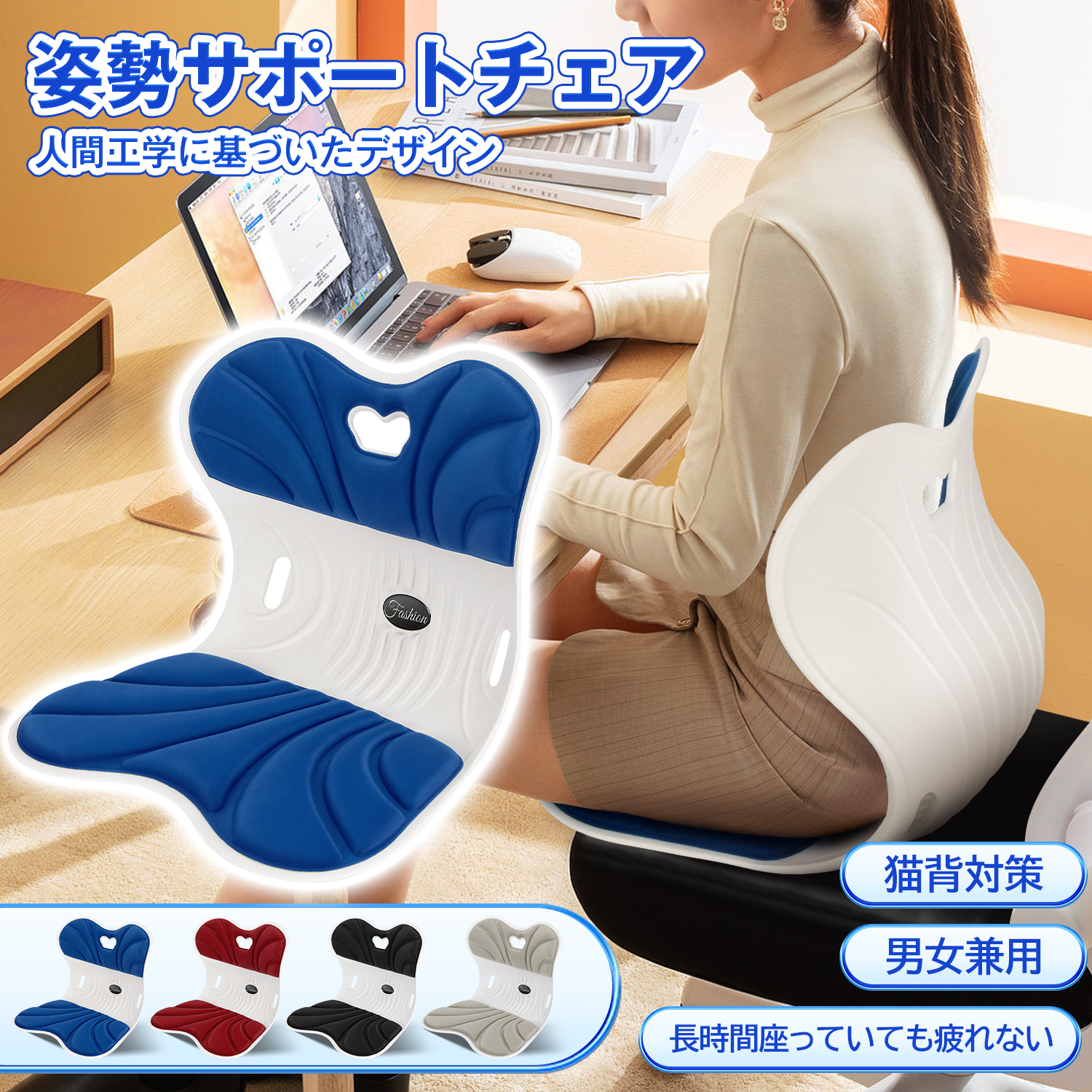 姿勢サポートチェア 姿勢矯正いす 人間工学 猫背改善 腰痛対策