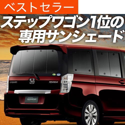 最大1000円OFF ステップワゴン スパーダ RK5/6系 専用 サンシェード