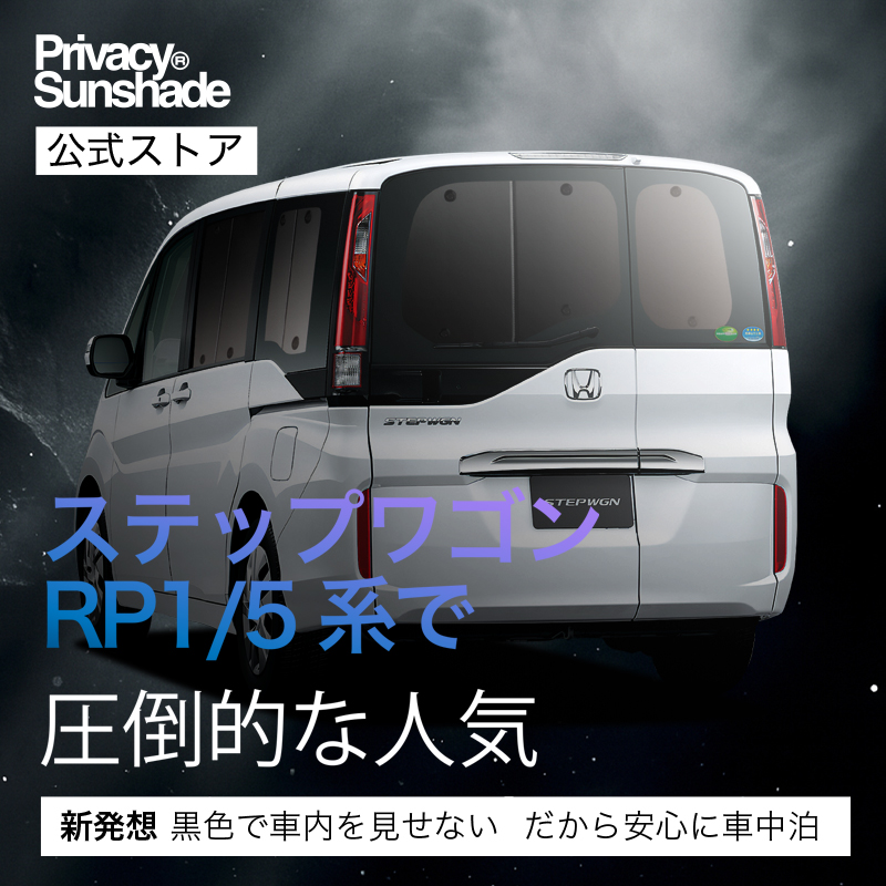 超P祭500円 ステップワゴン RP1/5系 専用 サンシェード カーテン 車