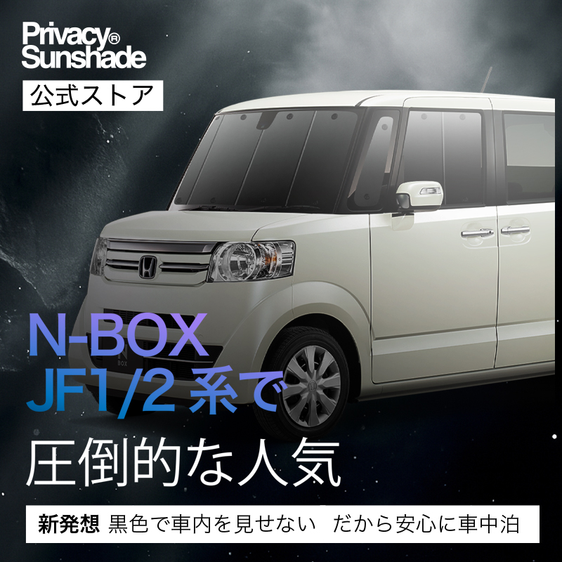 超P祭500円 N-BOX JF1/2系 専用 サンシェード カーテン 車中泊 グッズ