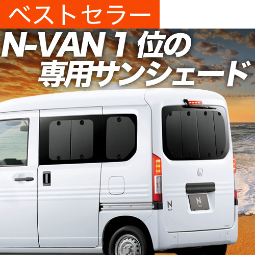 超P祭500円 N-VAN JJ1/2系 専用 サンシェード カーテン 車中泊 グッズ
