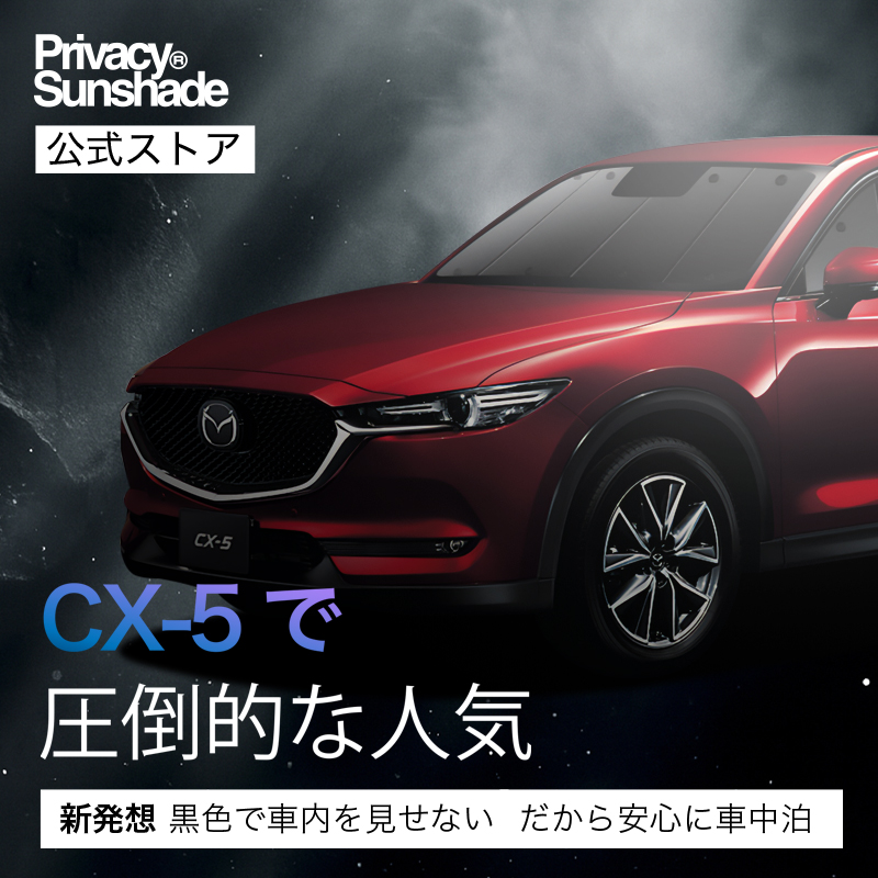 超P祭500円 CX-5 KF系 専用 サンシェード カーテン 車中泊 グッズ