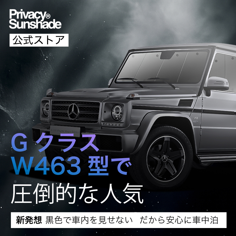 gクラスサンシェードのおすすめ人気商品一覧 通販 - Yahoo!ショッピング