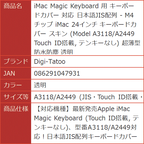 iMac Magic Keyboard 用 対応 - MDM(透明, A3118/A2449 (JIS・Touch ID