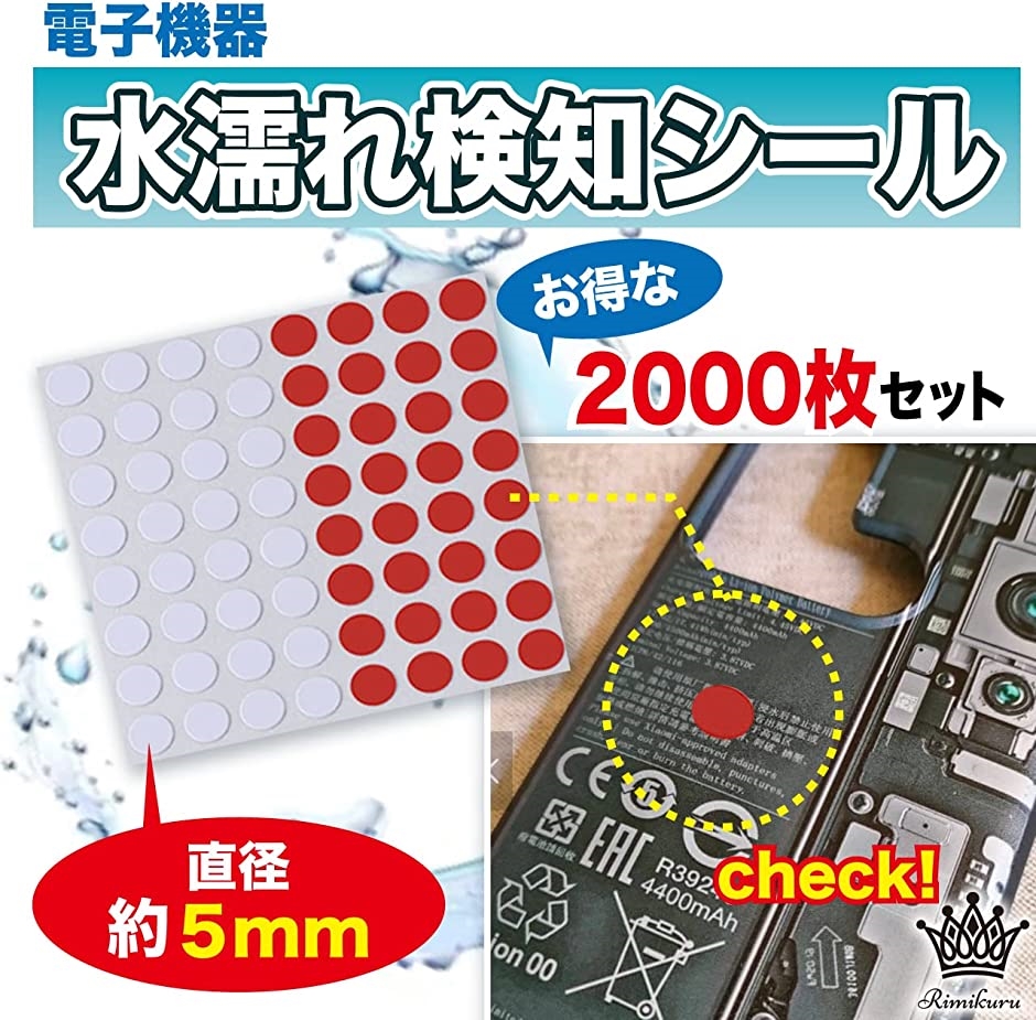 水濡れ検知シール 水没検知シール セット( 直径約5mm・2000枚セット