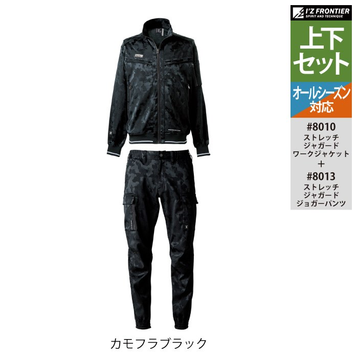 I'Z FRONTIER アイズフロンティア 作業服 上下セット 8010 ストレッチ
