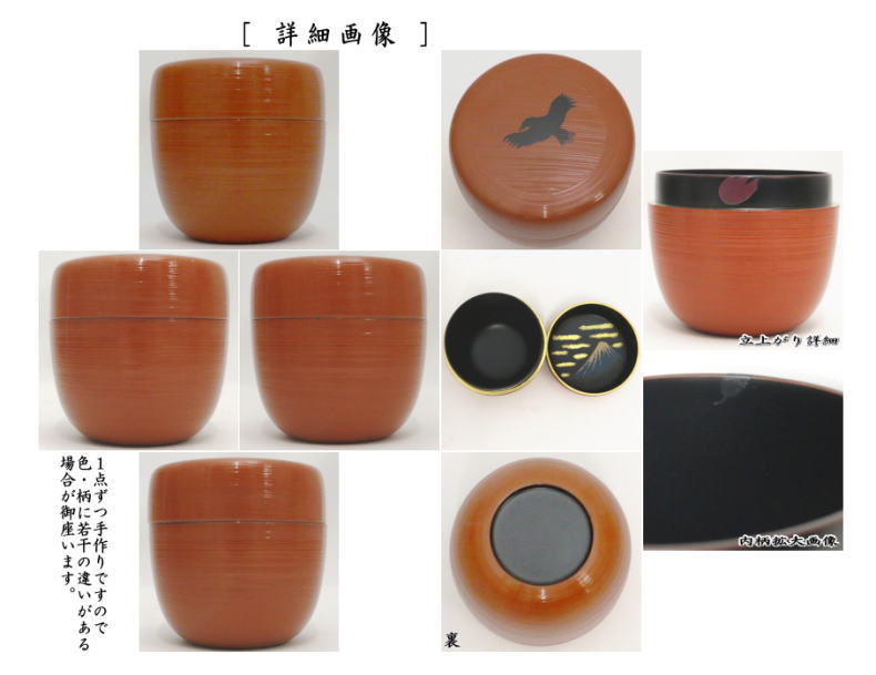 茶道具 なつめ お薄器 御題 夢 御題棗 中棗 刷毛目 初夢蒔絵 一富士二