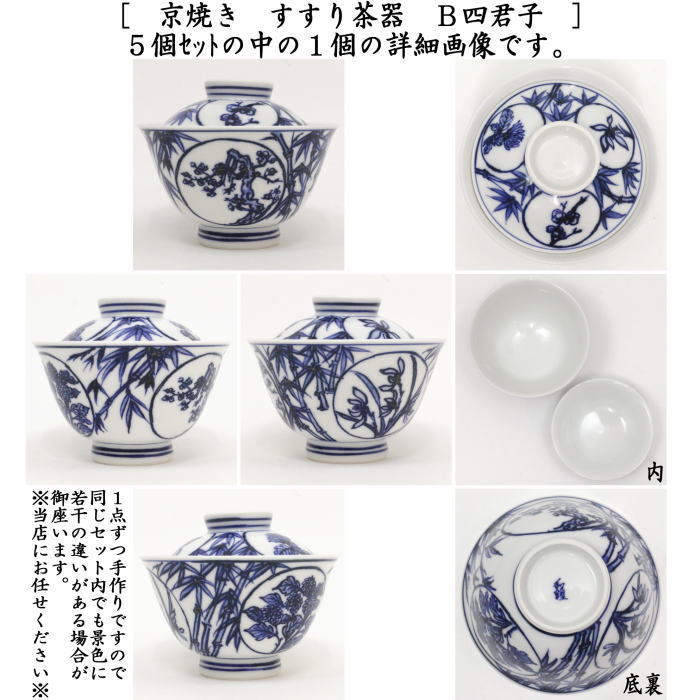 煎茶器 すすり茶器 京焼き 山水又は四君子 5客セット 北村和煌作