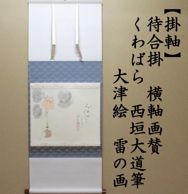 茶道具 掛軸 掛け軸 待合掛け 横軸画賛 くわばら 西垣大道筆 大津絵 雷