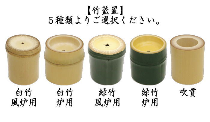 茶道具 蓋置/竹蓋置 白竹 風炉用又は白竹 炉用又は翠竹 青竹 風炉用