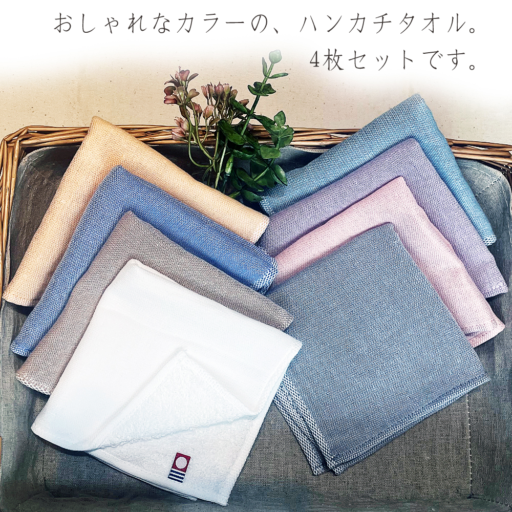 今治タオル（imabari towel） 4枚セット ガーゼタオル ハンカチタオル
