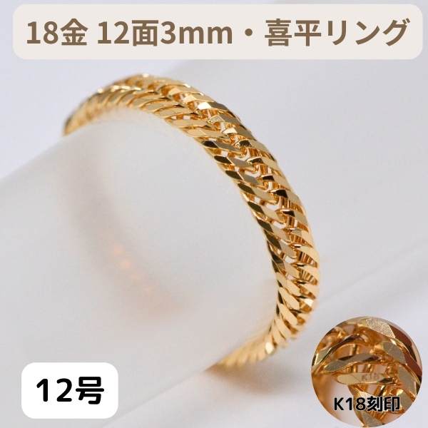 喜平 リング 18金 12面 3ミリ 幅 k18 18k 指輪 7号 8号 9号 10号 11号