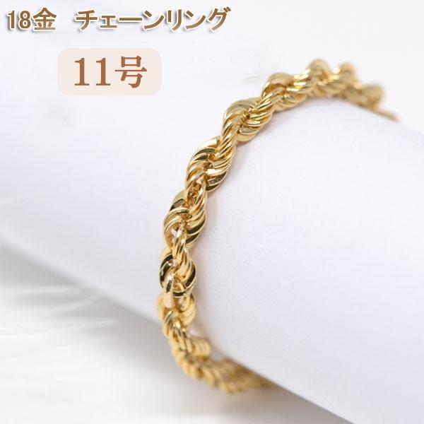 オシャレな ロープチェーン リング 指輪 18金 k18 18k レディース 15号