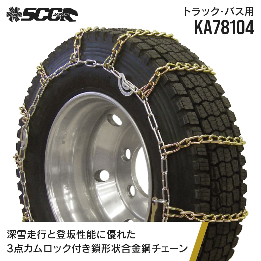 SCCタイヤチェーン KA78104|11R22.5他|1ペア(タイヤ2本分) 大型