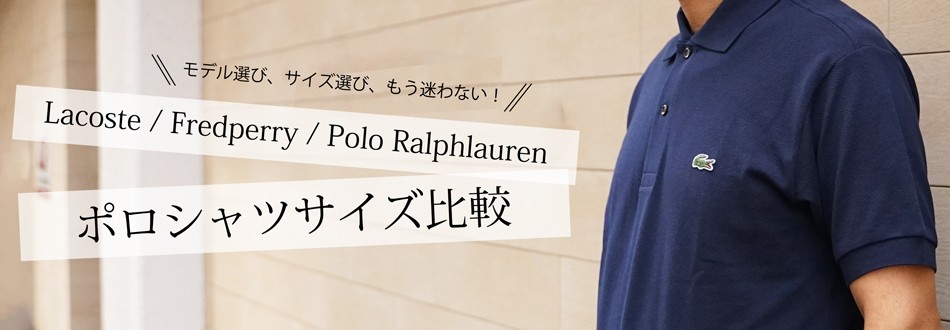 ポロシャツサイズ比較！ラコステ、フレッドペリー、ラルフローレン