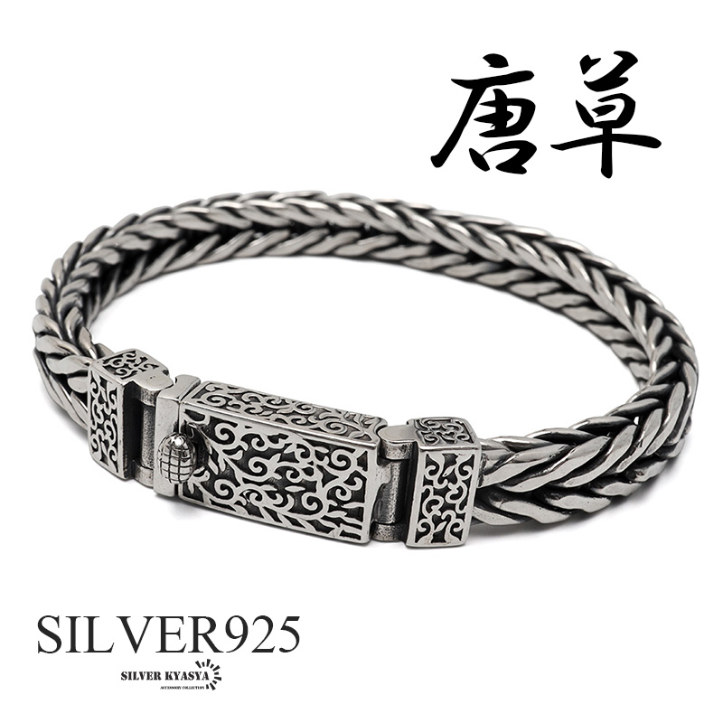 シルバー925 唐草ブレスレット メンズ チェーンブレスレット 重厚
