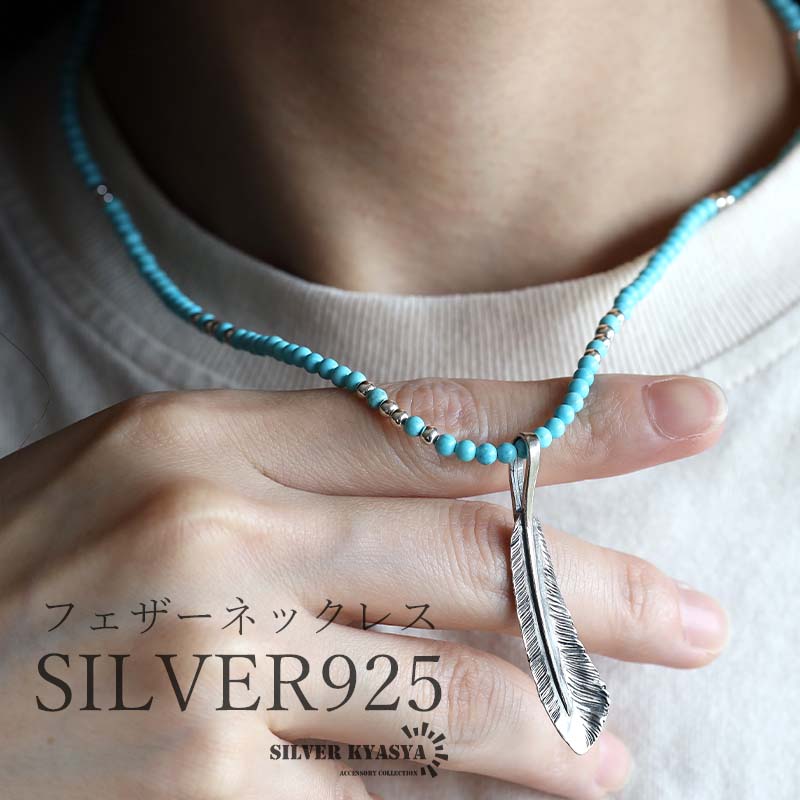 シルバー925 フェザーネックレス ターコイズネックレス ビーズ