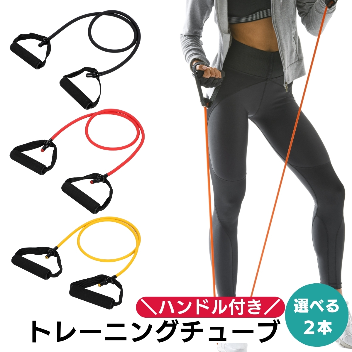 トレーニングチューブ ハンドル付き 選べる2本 強度別 ゴムチューブ 筋