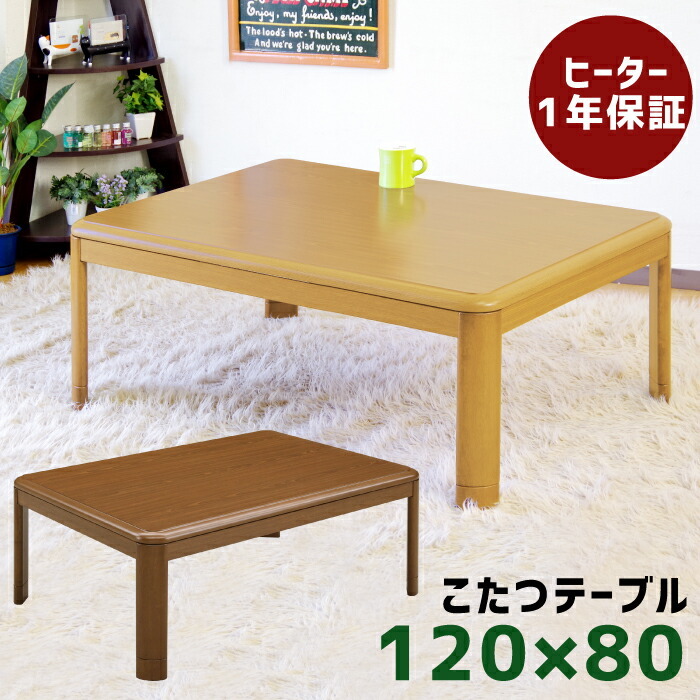 こたつ 長方形 120×80cm 座卓 家具調リビングコタツ リビングこたつ 暖
