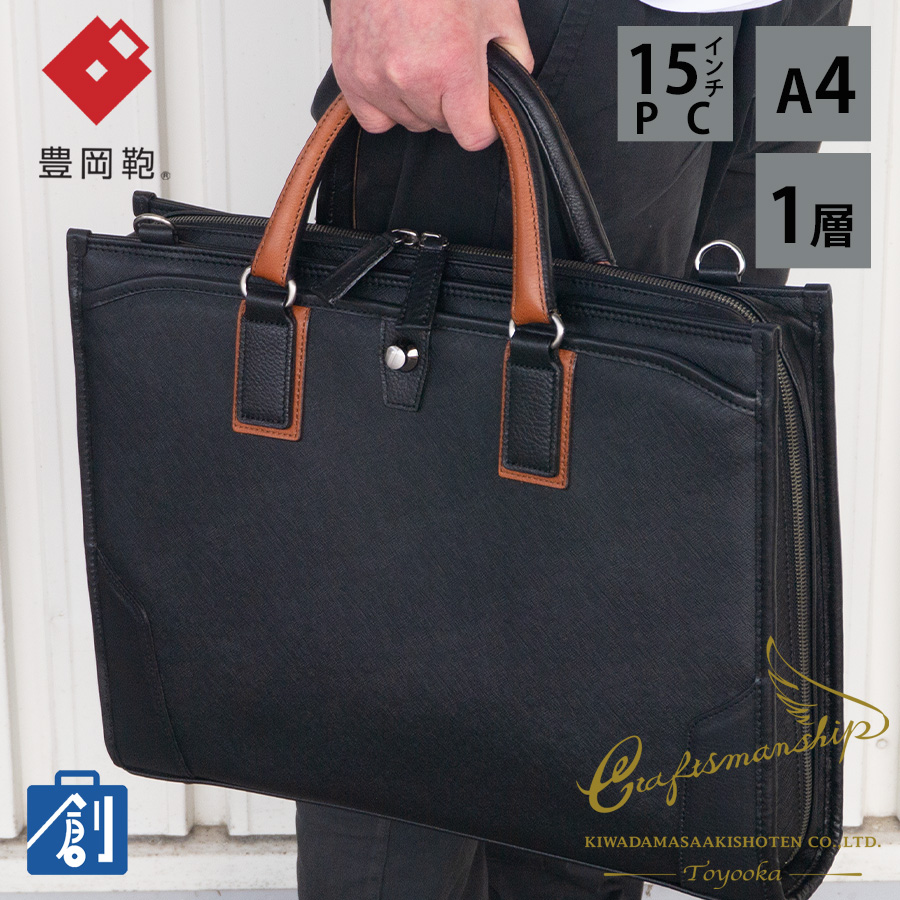 豊岡鞄 ビジネスバッグ メンズ ビジネス 40代 50代 a4 ブリーフケース