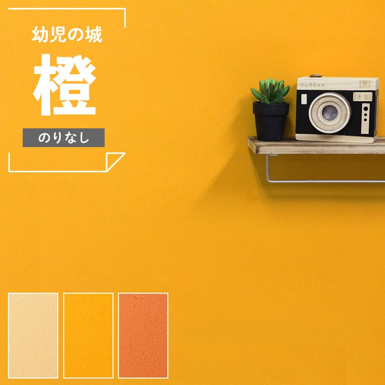 ルノン 壁紙 のりなし クロス 国産壁紙 オレンジ 子供部屋 キッズ