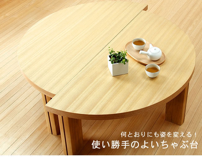 半円にもなる木製ちゃぶ台 120cm丸 （ちゃぶ台 木製 丸 座卓） : 家具