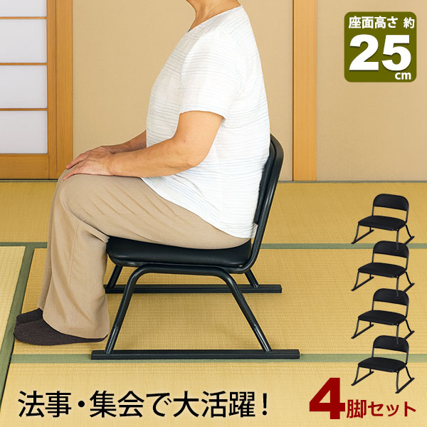 4脚セット 座椅子 脚付き 高座椅子 座面高さ25cm 完成品 幅52cm 奥行