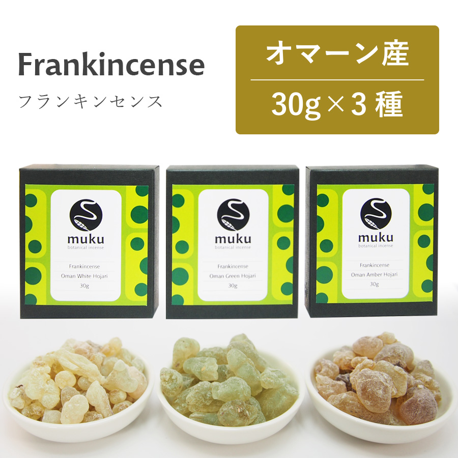 フランキンセンス オマーン産 ホジャリ 乳香 アソートセット muku