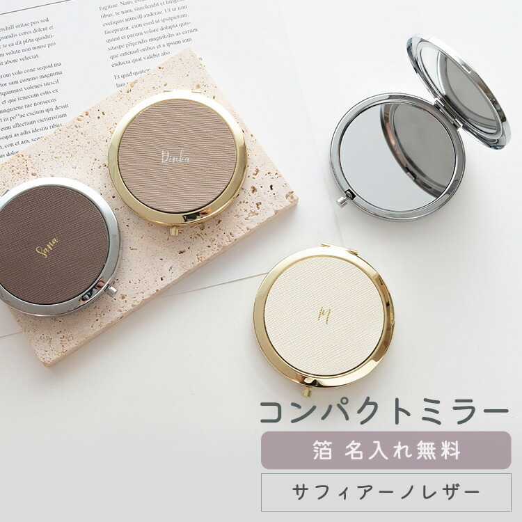 コンパクトミラー サフィアーノレザー 箔 名入れ 本革 ミラー 鏡 手鏡