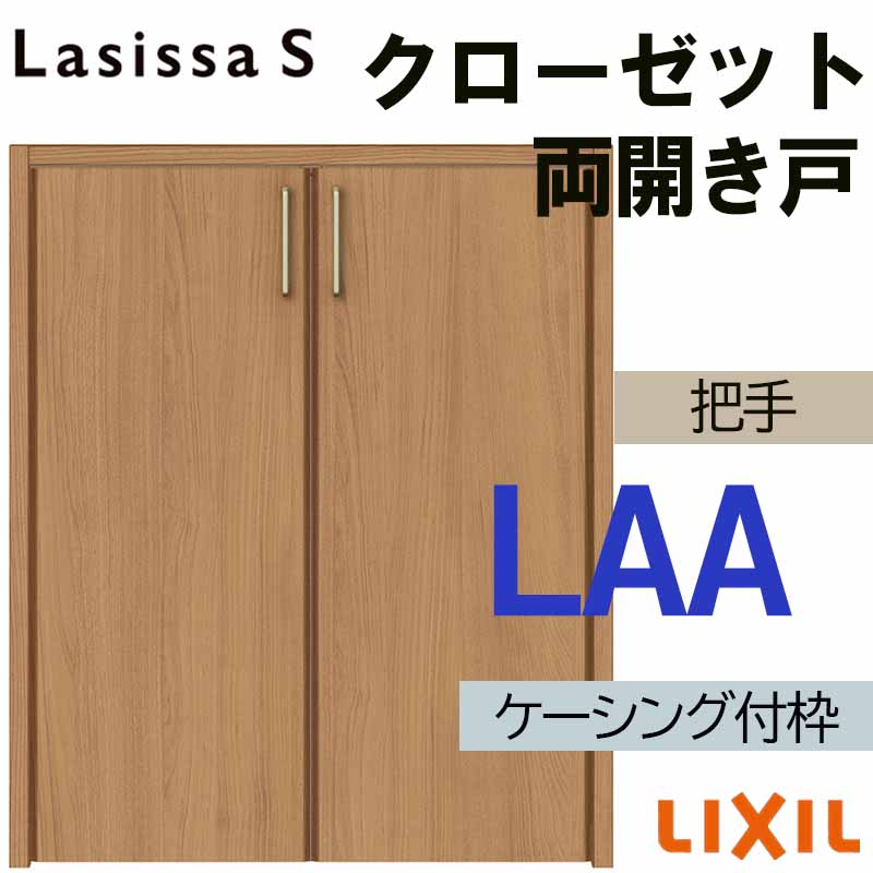 ラシッサ ラシッサS LAA クローゼット両開き戸 0709・0809M(w734mm