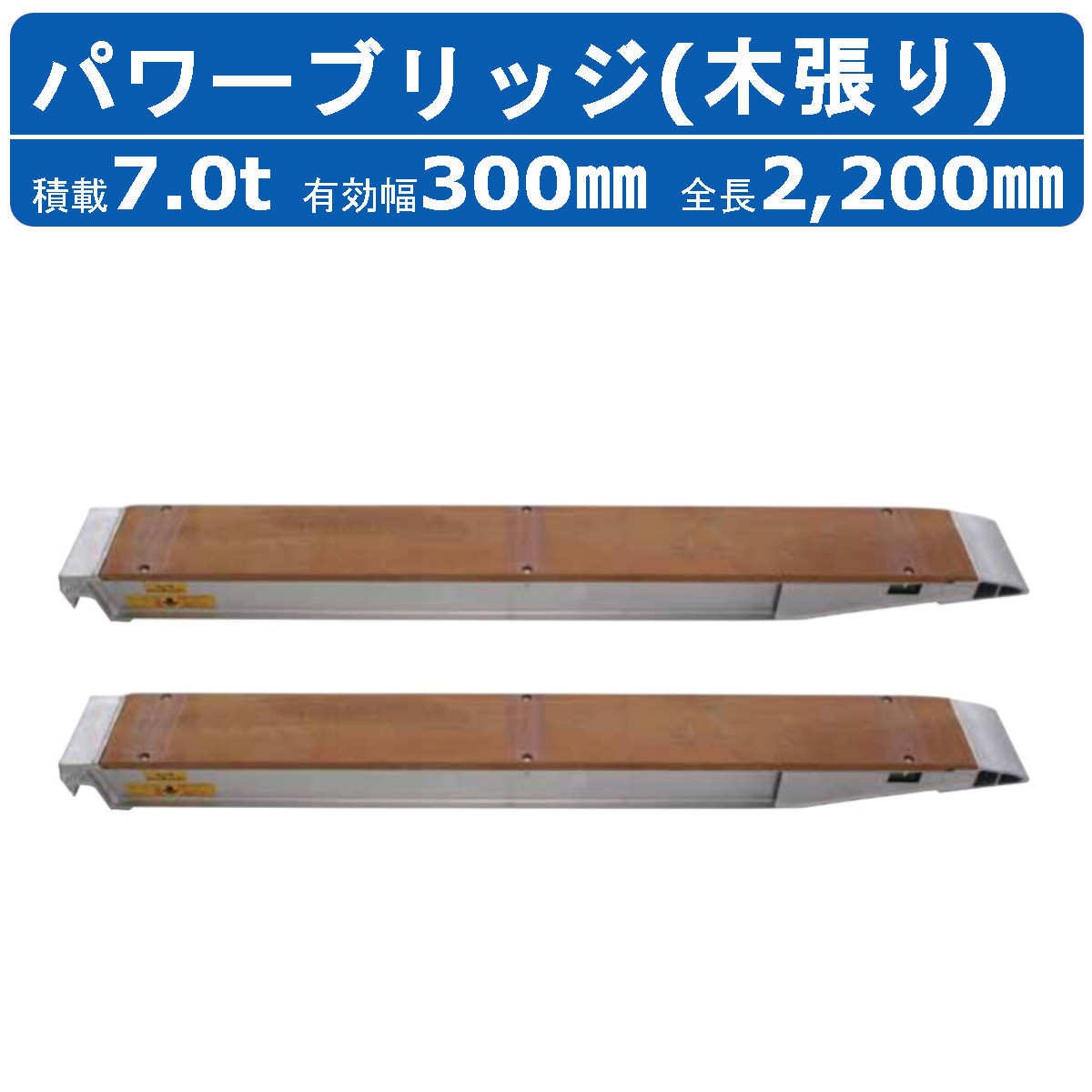 昭和ブリッジ パワーブリッジ 7t 2本セット アングル式 KB-220-30-7.0