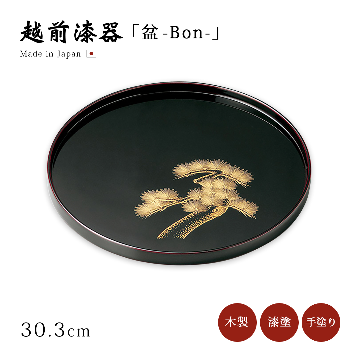 盆 丸 越前漆器 木製 漆塗り 上品 おすすめ 日本製 尺丸盆 朱 12-10302