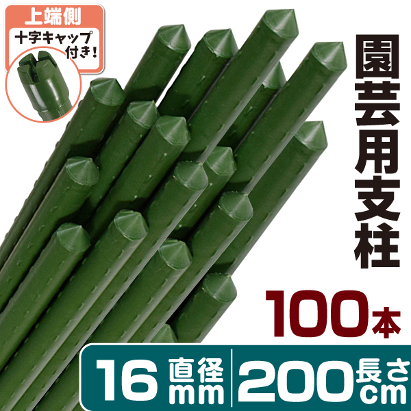 園芸 支柱 Φ20mm×180cm 100本 イボ付き鋼管製 個人宅OK イボ支柱 内