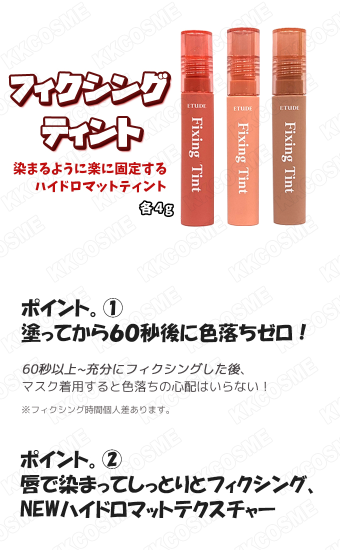 ETUDE（エチュード） 新色追加 Fixing Tint 4g フィクシングティント