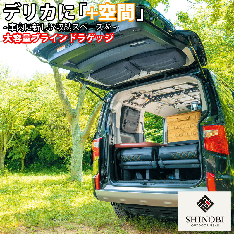 三菱（MITSUBISHI） SHINOBI プラス空間 デリカ D:5 専用 ブラインド
