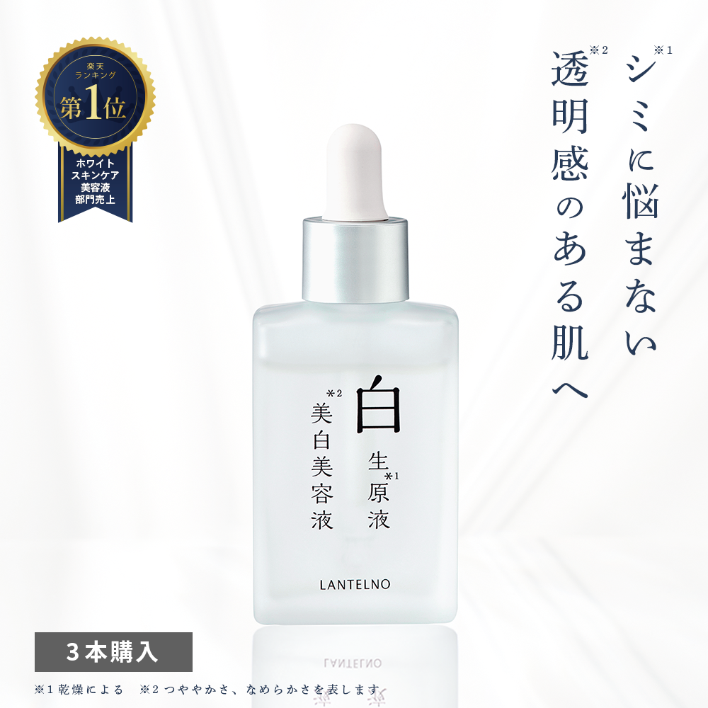 LANTELNO（ランテルノ） 【3本】 美容液 トラネキサム酸 美白 ニキビ跡