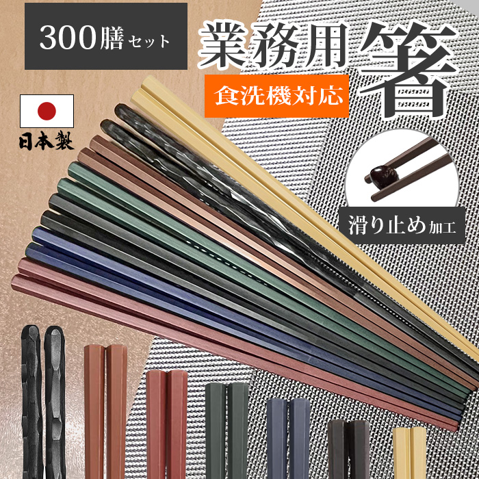 滑らない 箸 300膳 業務用 食洗機対応 すべらない 業務用エコ箸エコ箸