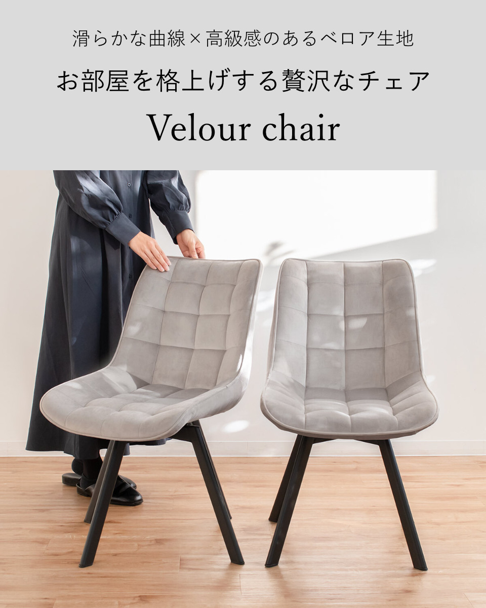 特典付き ダイニングチェア 回転 1脚 ベロアチェア 座面高42cm