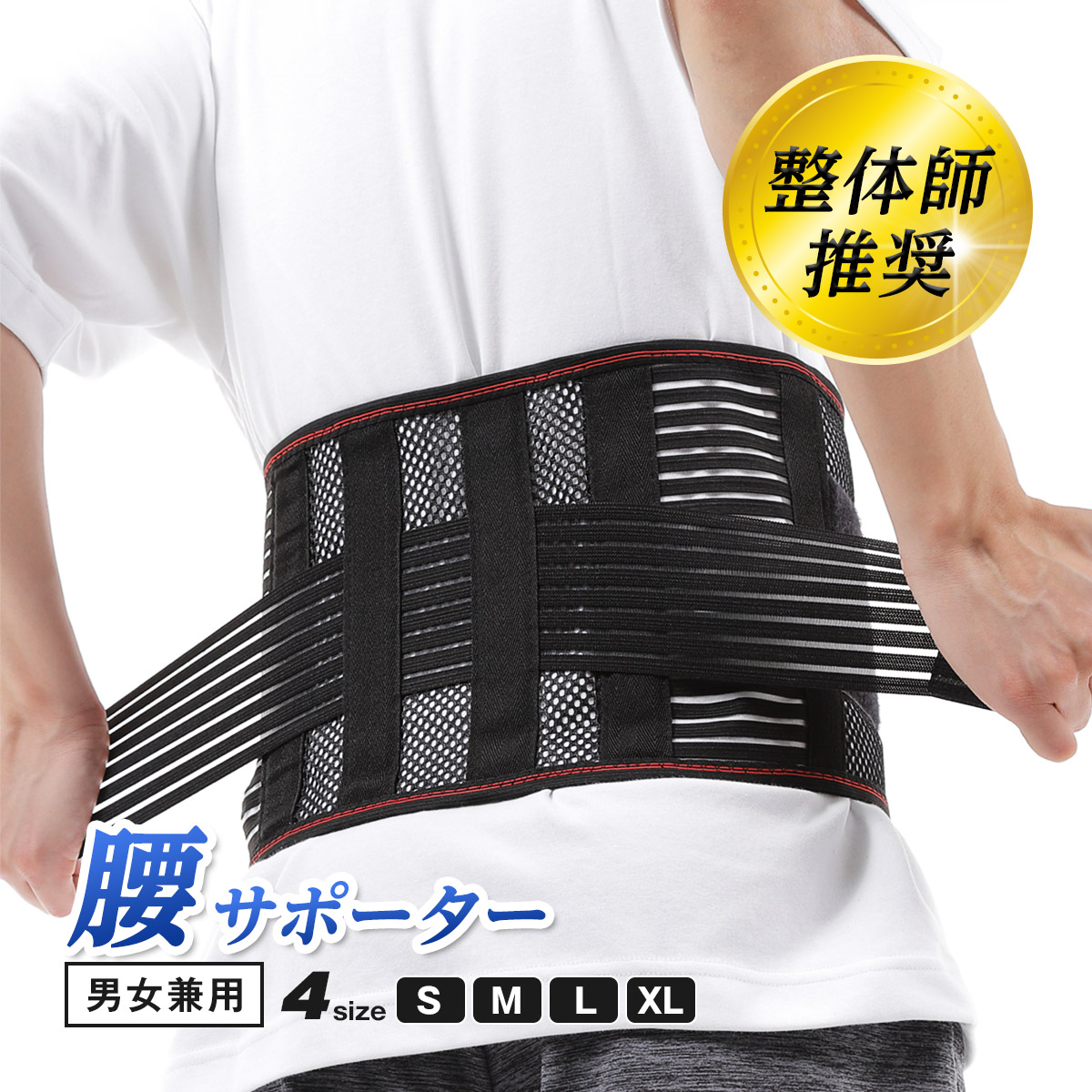 整体師監修 腰痛ベルト 腰サポーター コルセット 薄型メッシュ 男女